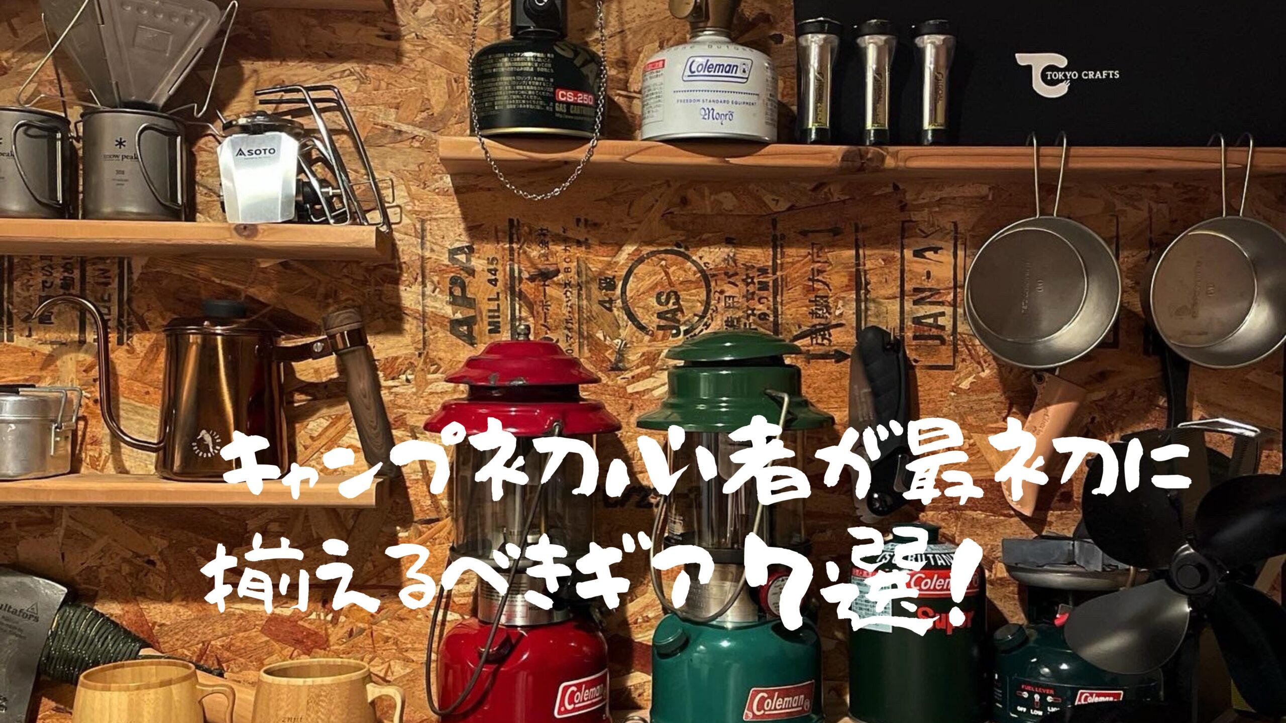 キャンプ初心者が最初に揃えるべきギア７選