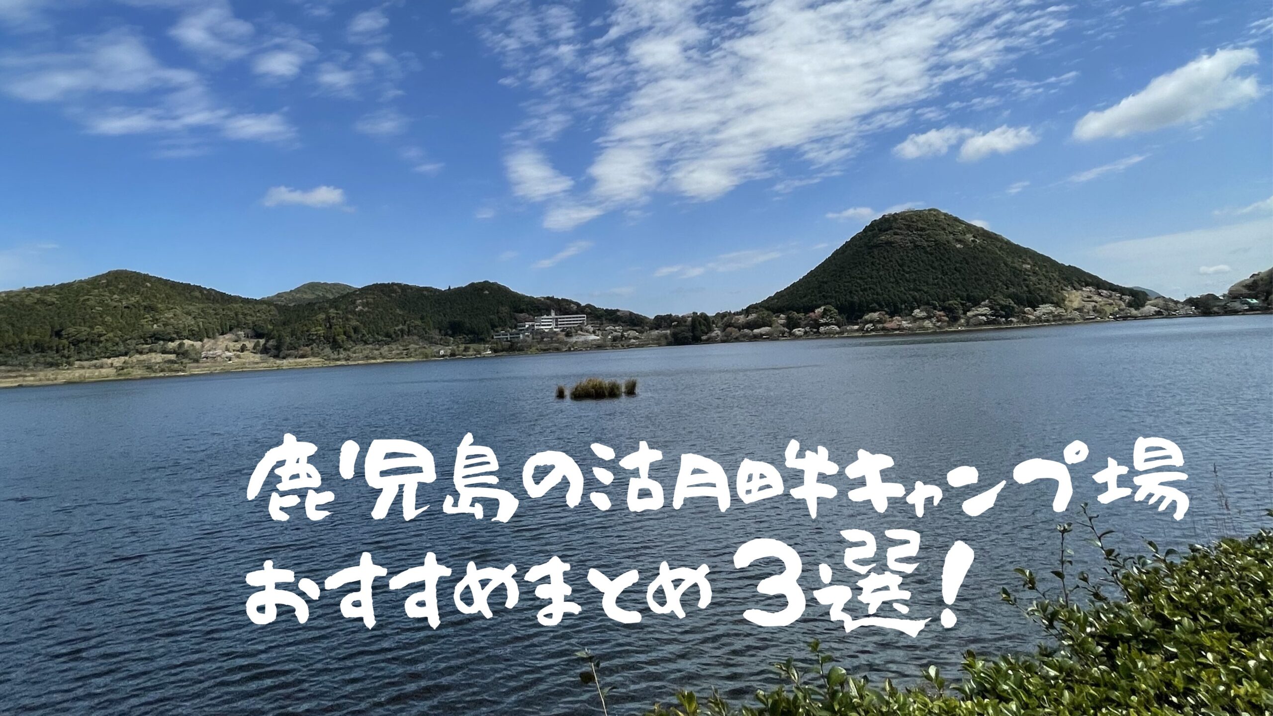 鹿児島の湖畔キャンプ場