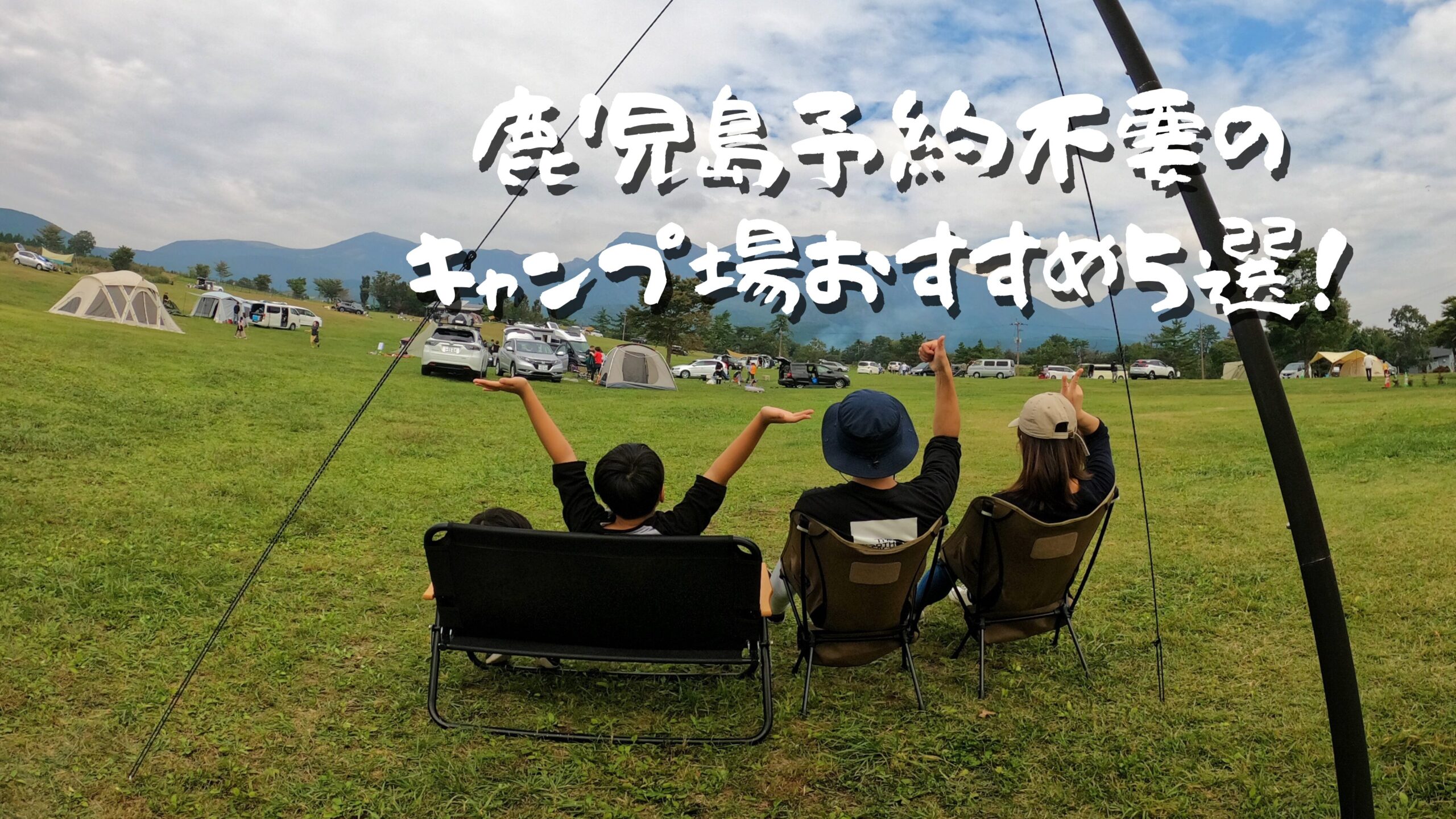 鹿児島の予約不要のキャンプ場おすすめ５選