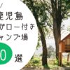 鹿児島バンガロー付きキャンプ場