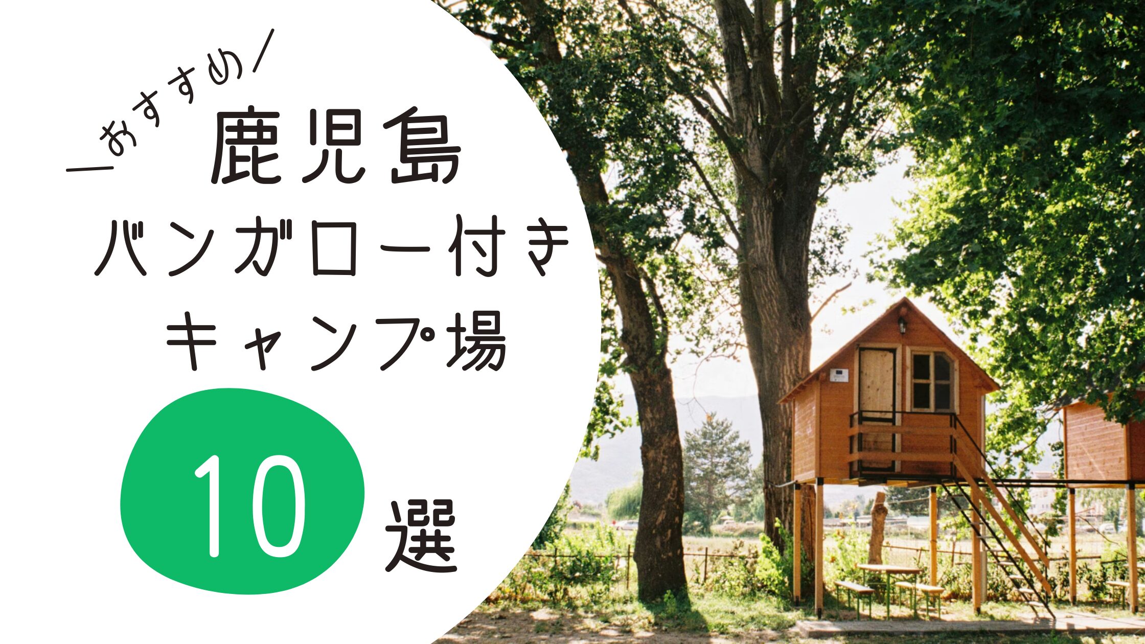 鹿児島バンガロー付きキャンプ場