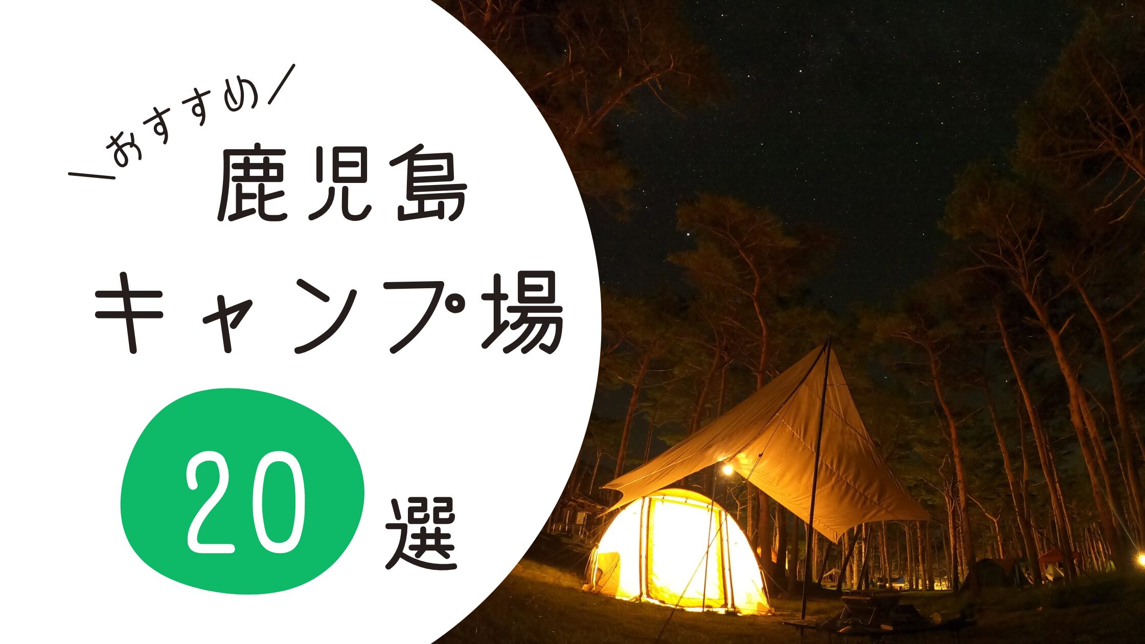 鹿児島キャンプ場