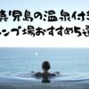 鹿児島温泉付きキャンプ場