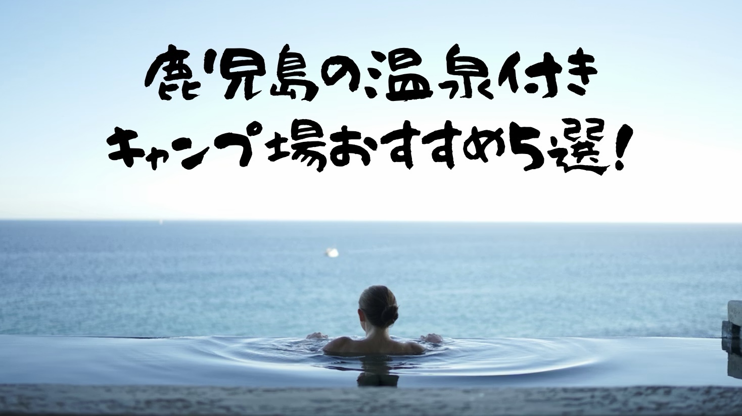 鹿児島温泉付きキャンプ場