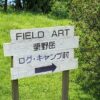 栗野岳ログ・キャンプ村（フィールドアート）