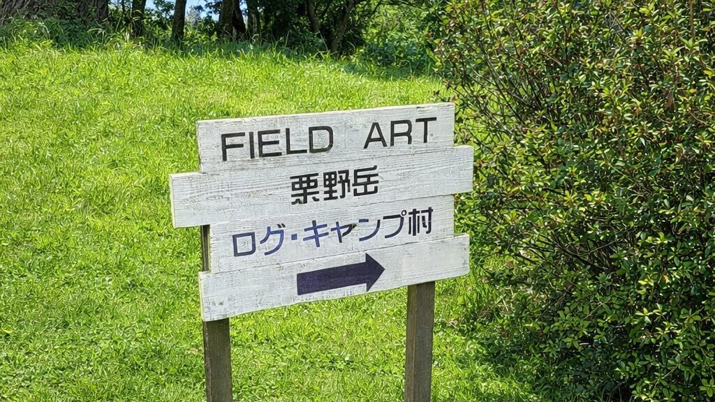 栗野岳ログ・キャンプ村（フィールドアート）