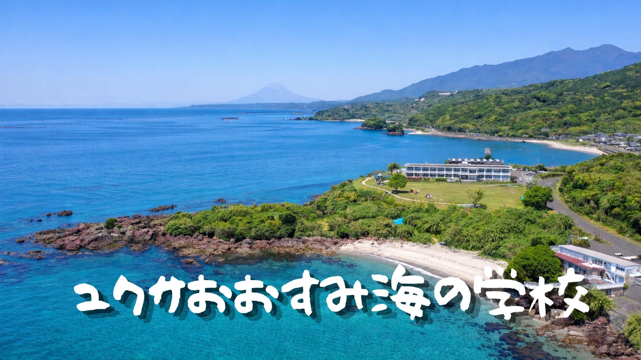 ユクサおおすみ海の学校