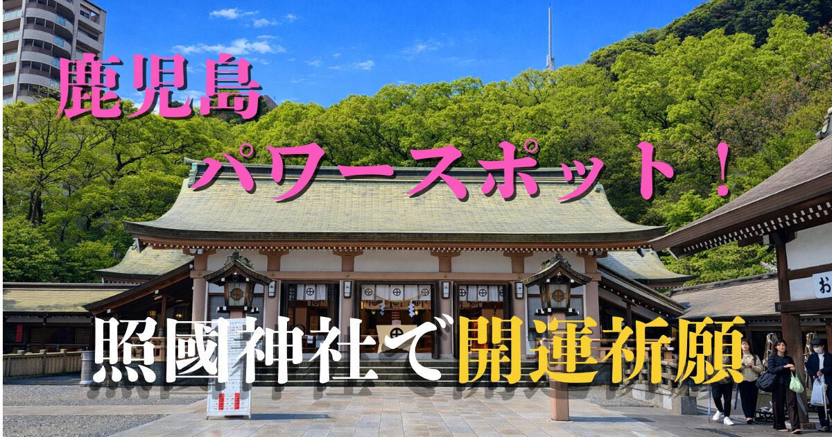 照国神社