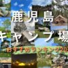 鹿児島キャンプ場