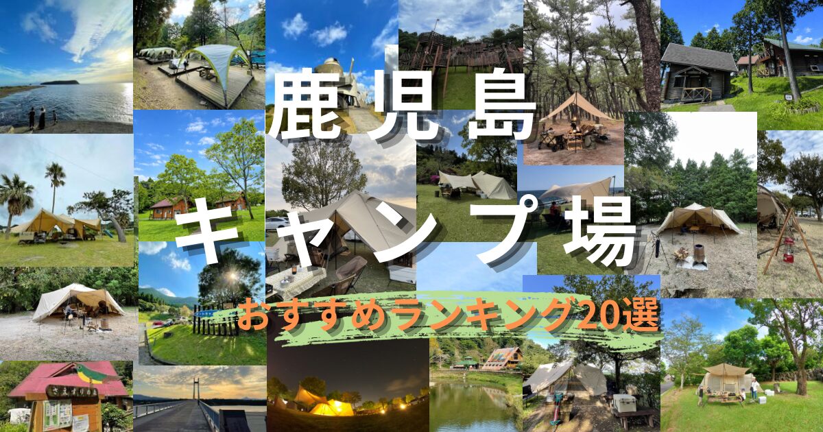 鹿児島キャンプ場