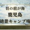 鹿児島海キャンプ場