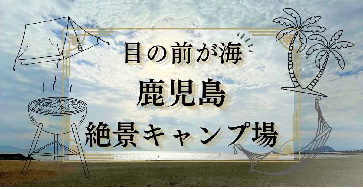 鹿児島海キャンプ場