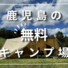 鹿児島無料キャンプ場