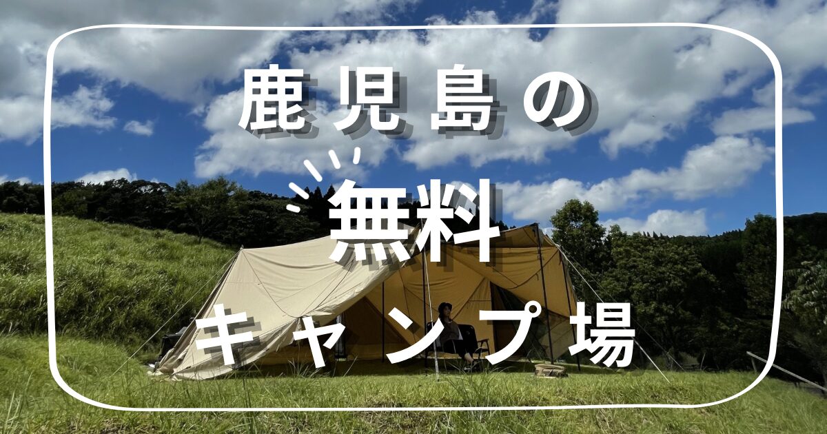 鹿児島無料キャンプ場
