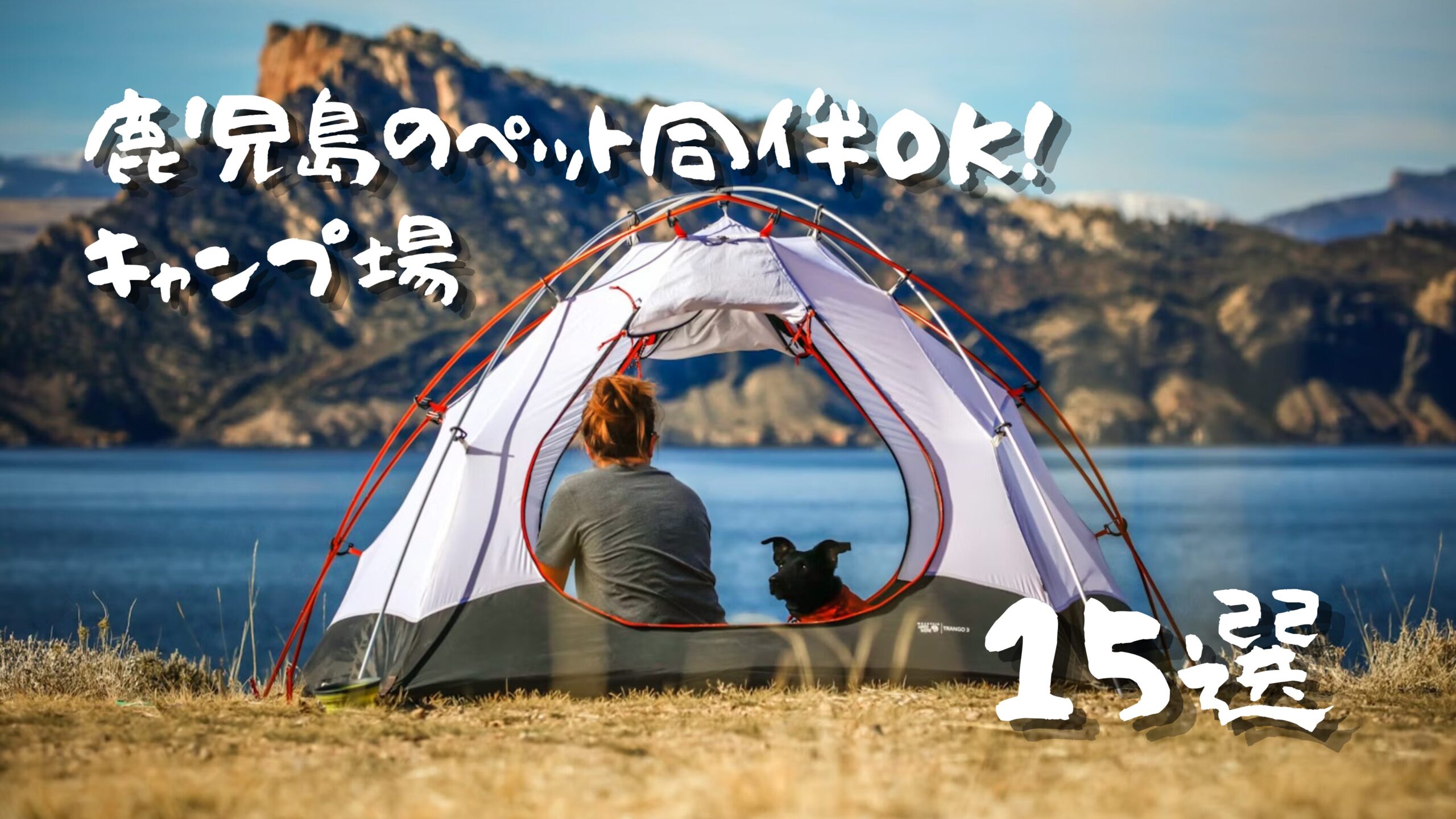 鹿児島ペット同伴キャンプ場