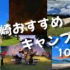 宮崎キャンプ場