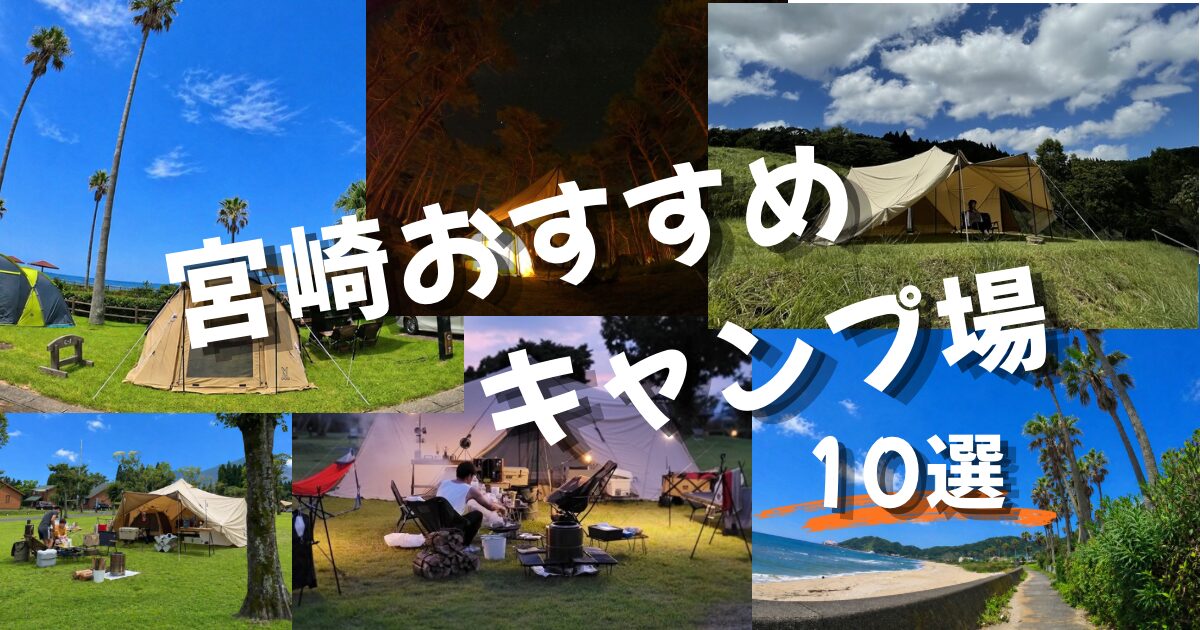 宮崎キャンプ場